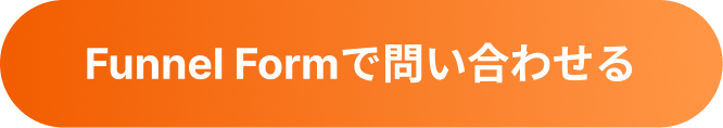 Funnel Formで問い合わせる