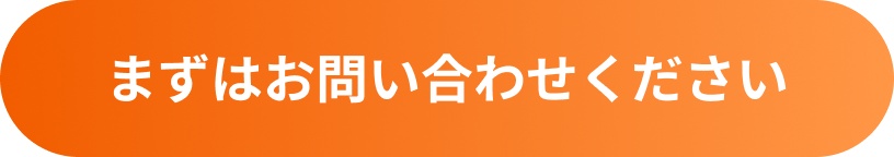 まずはお問い合わせください